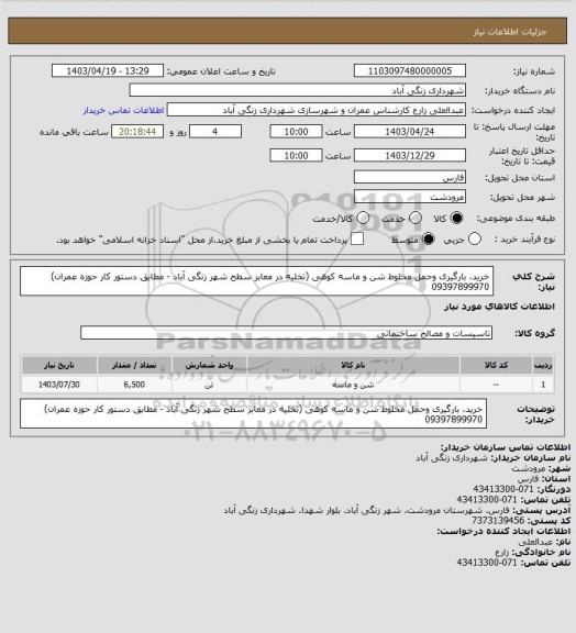 استعلام خرید، بارگیری وحمل مخلوط شن و ماسه کوهی (تخلیه در معابر سطح شهر زنگی آباد - مطابق دستور کار حوزه عمران) 09397899970