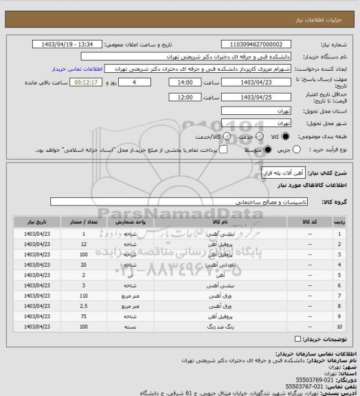 استعلام آهن آلات پله فرار