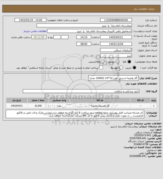 استعلام گاز وازلینه استریل  تکی 10*10 (10000 عدد)