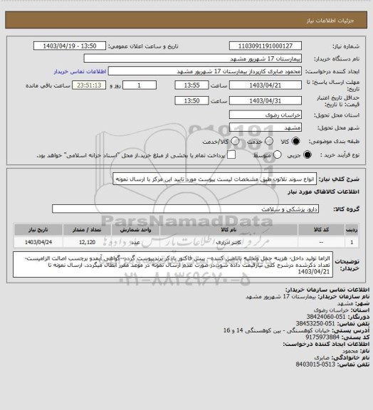 استعلام انواع سوند نلاتون طبق مشخصات لیست پیوست مورد تایید این مرکز با ارسال نمونه