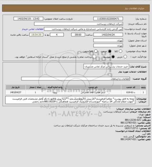 استعلام خرید خدمات پشتیبانی مرکز تماس مشتریان