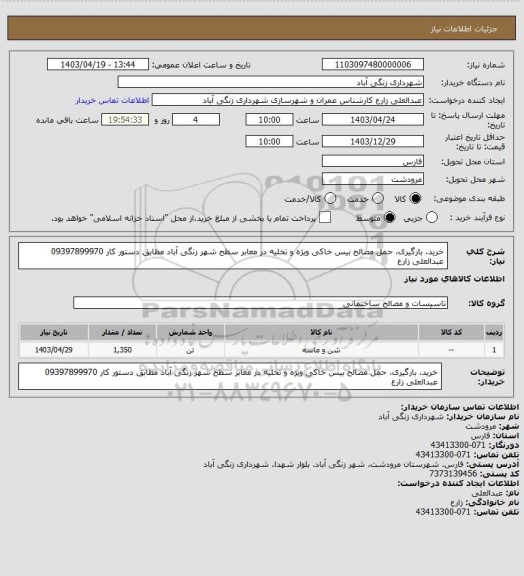استعلام خرید، بارگیری، حمل مصالح بیس خاکی ویژه و تخلیه در معابر سطح شهر زنگی آباد مطابق دستور کار 09397899970 عبدالعلی زارع