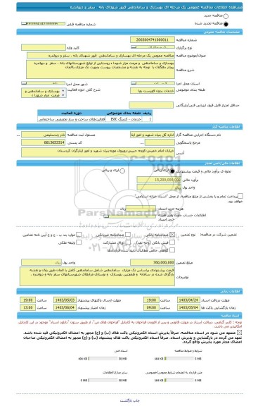مناقصه، مناقصه عمومی یک مرحله ای بهسازی و ساماندهی قبور شهدای بانه ، سقز و دیواندره