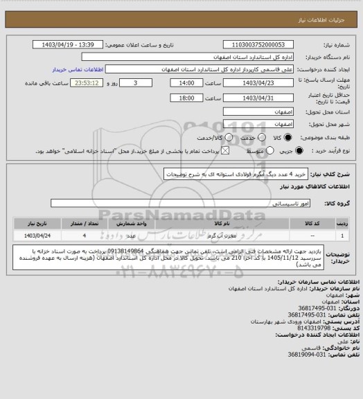 استعلام خرید 4 عدد دیگ آبگرم فولادی استوانه ای به شرح توضیحات
