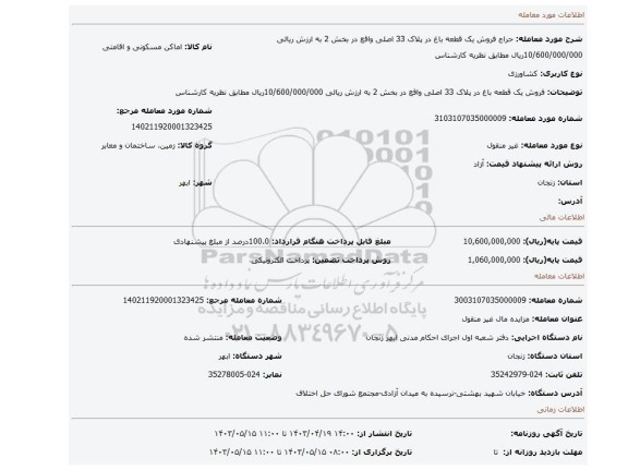 فروش یک قطعه باغ در پلاک 33 اصلی واقع در بخش 2 به ارزش ریالی 10/600/000/000ریال مطابق نظریه کارشناس