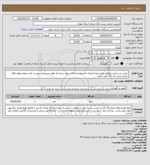 استعلام تخریب و ساخت و نصب تابلو شعبه قرچک بااستفاده از کالا و مواد درجه یک وفق مستندات پیوست /به درخواستهای فاقد بازدید ترتیب اثر داده نمی شود