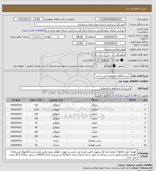 استعلام شرح کالاها به پیوست می باشد.