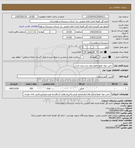 استعلام تامین مواد اولیه و ابزار  بافت ودستمزد فرش