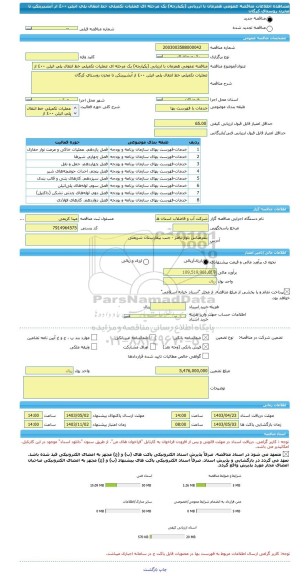 مناقصه، مناقصه عمومی همزمان با ارزیابی (یکپارچه) یک مرحله ای عملیات تکمیلی خط انتقال پلی اتیلن ٤٠٠ از آبشیرینکن تا مخزن روستای کرگان