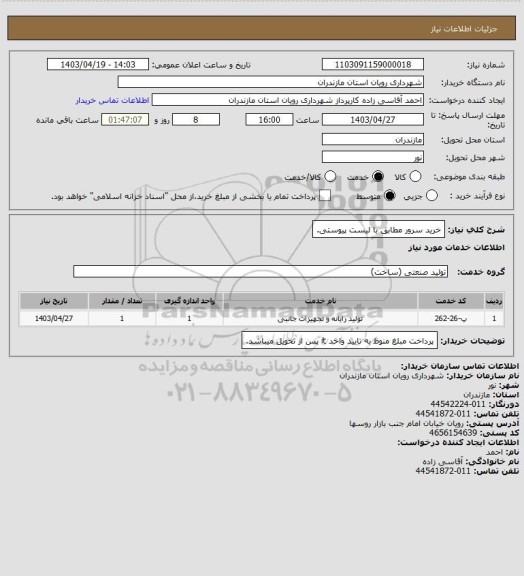استعلام خرید سرور مطابق با لیست پیوستی.
