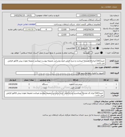 استعلام خرید(کالا) ایران کد مشابه میباشد و شرح اصلی خرید براساس ضمیمه پیوست میباشد ضمیمه نمودن پیش فاکتور الزامی 
می باشد .