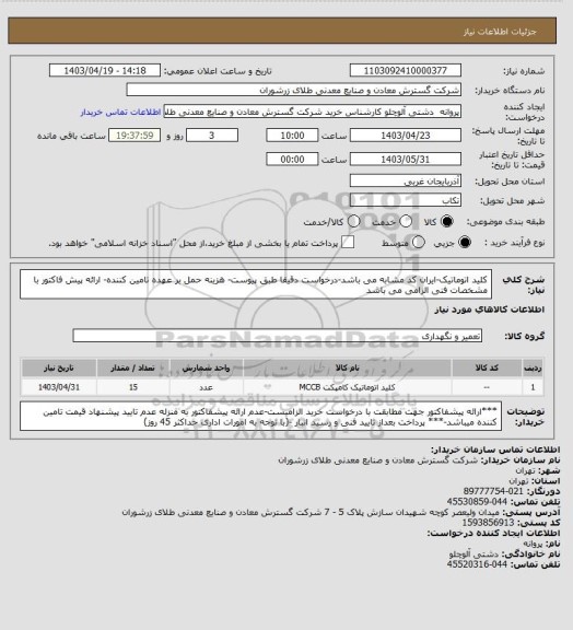 استعلام کلید اتوماتیک-ایران کد مشابه می باشد-درخواست دقیقا طبق پیوست- هزینه حمل بر عهده تامین کننده- ارائه پیش فاکتور با مشخصات فنی الزامی می باشد