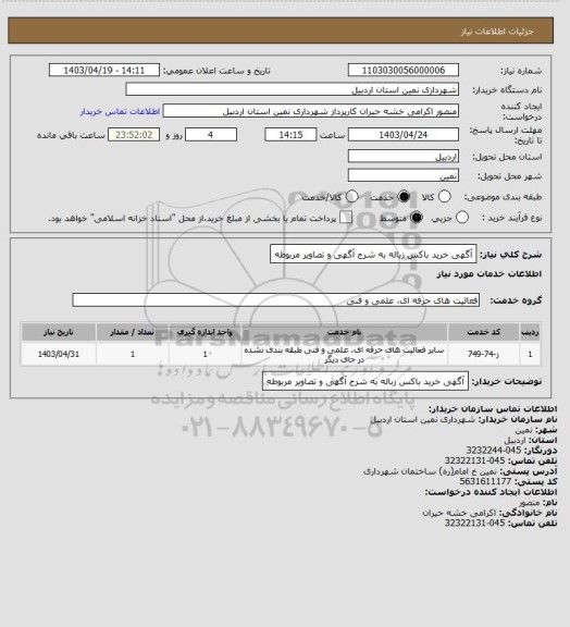 استعلام آگهی خرید باکس زباله به شرح آگهی و تصاویر مربوطه