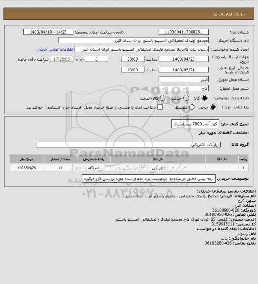 استعلام کولر آبی 7000 برند آبسال