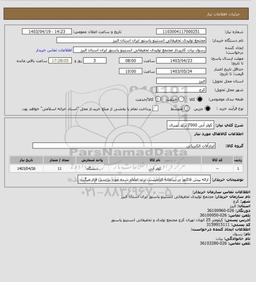 استعلام کولر آبی 7000 برند آبسال