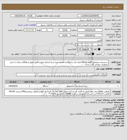 استعلام سیستم سرمایش گازی INrow  تعداد یک دستگاه 
به همراه نصب و راه اندازی بصورت کلید تحویل و همگام سازی با سایر تجهیزات برودتی نصب شده