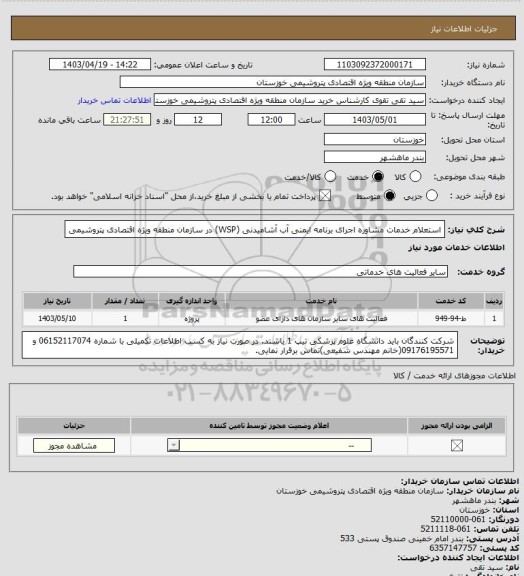 استعلام استعلام خدمات مشاوره اجرای برنامه ایمنی آب آشامیدنی (WSP) در سازمان منطقه ویژه اقتصادی پتروشیمی