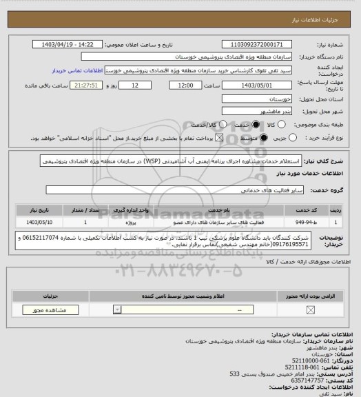 استعلام استعلام خدمات مشاوره اجرای برنامه ایمنی آب آشامیدنی (WSP) در سازمان منطقه ویژه اقتصادی پتروشیمی