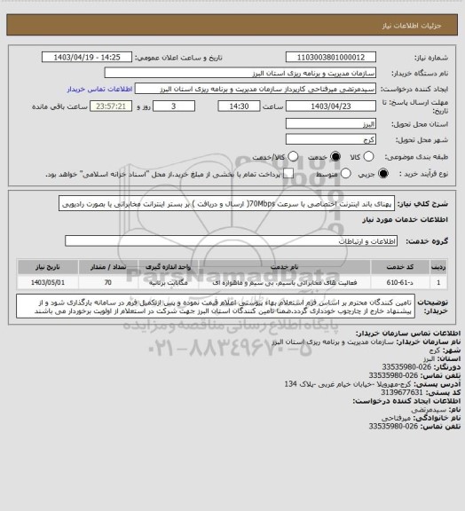 استعلام پهنای باند اینترنت اختصاصی با سرعت 70Mbps( ارسال و دریافت )  بر بستر اینترانت مخابراتی یا بصورت رادیویی