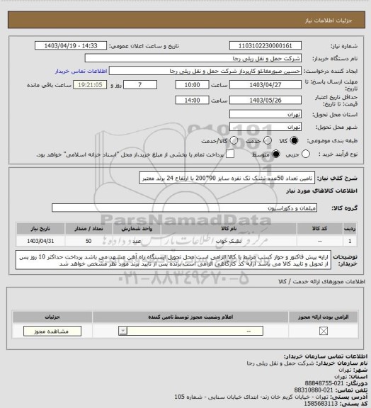 استعلام تامین تعداد 50عدد تشک تک نفره سایز 90*200 با ارتفاع 24 برند معتبر