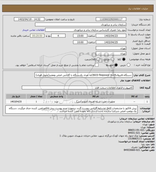 استعلام دستگاه فایروالCISCO firepower 4145به تعداد یکدستگاه با گارانتی اصلی ومعتبر(تحویل فوری)