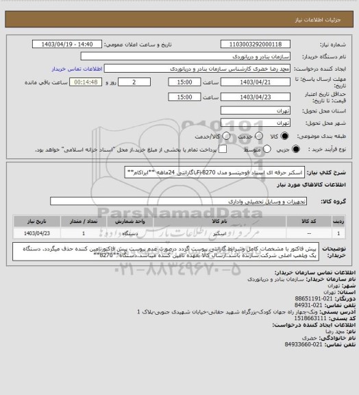 استعلام اسکنر حرفه ای اسناد فوجیتسو مدل Fi-8270باگارانتی 24ماهه **ایراکام**