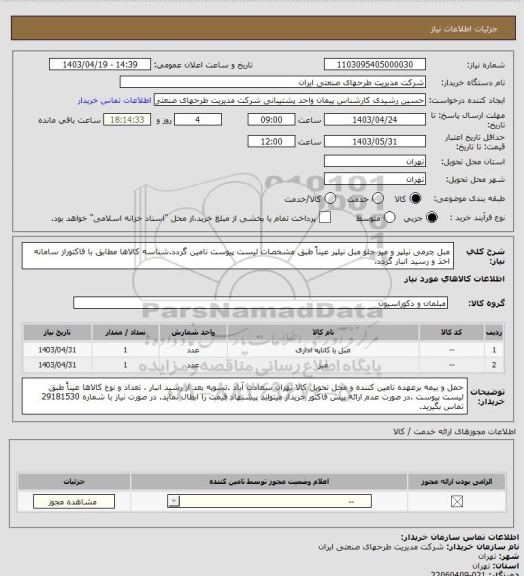 استعلام مبل چرمی نیلپر و میز جلو مبل نیلپر عیناً طبق مشخصات لیست پیوست تامین گردد.شناسه کالاها مطابق با فاکتوراز سامانه اخذ و رسید انبار گردد.
