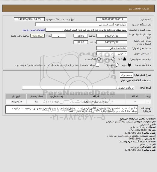 استعلام چسب برق