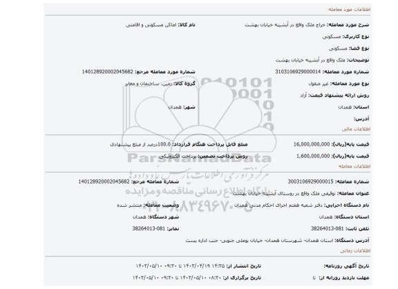 ملک واقع در آبشینه خیابان بهشت