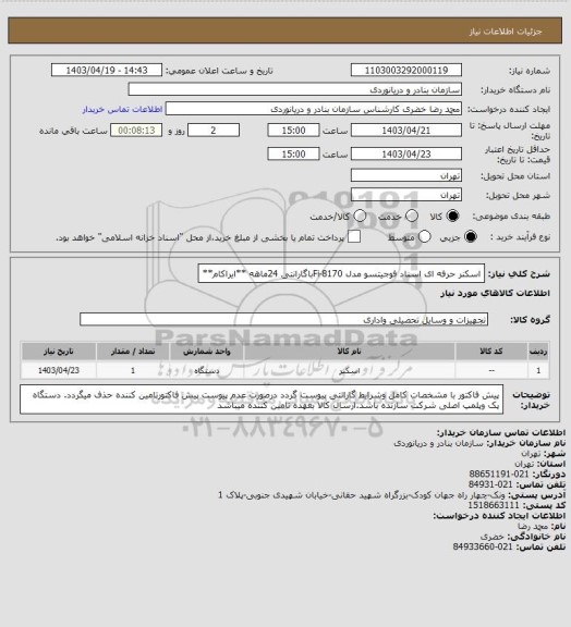 استعلام اسکنر حرفه ای اسناد فوجیتسو مدل Fi-8170باگارانتی 24ماهه **ایراکام**