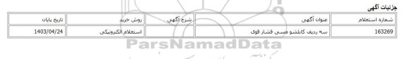 استعلام الکترونیکی، سه ردیف کابلشو مسی فشار قوی