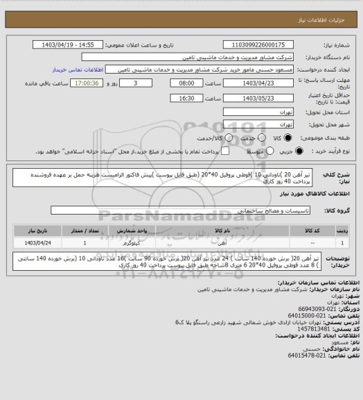 استعلام تیر آهن 20 )ناودانی 10 )قوطی پروفیل 40*20 (طبق فایل پیوست )پیش فاکتور الزامیست هزینه حمل بر عهده فروشنده پرداخت 40 روز کاری