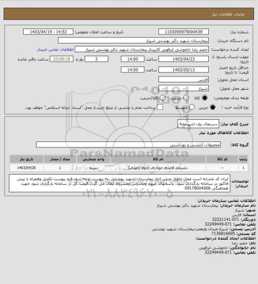 استعلام دستمال رول اشپزخانه