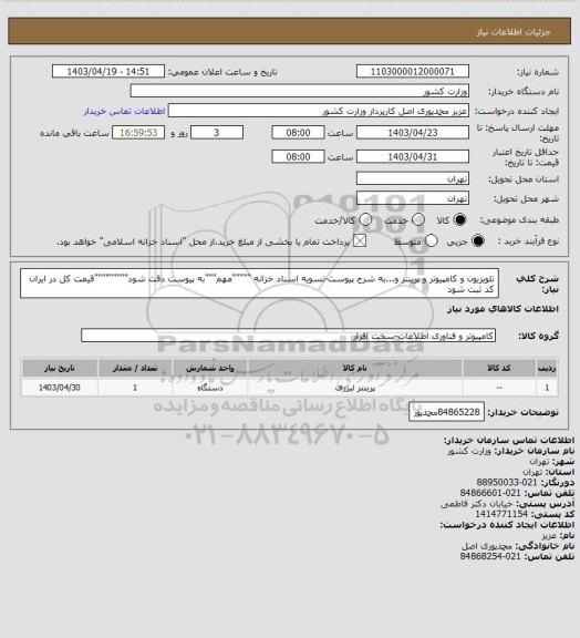 استعلام تلویزیون و کامپیوتر و پرینتر و...به شرح پیوست-تسویه اسناد خزانه """""مهم"""به پیوست دقت شود"""""""""قیمت کل در ایران کد ثبت شود