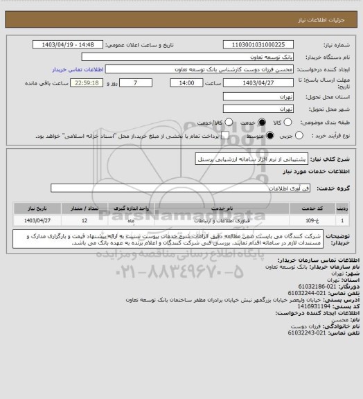 استعلام پشتیبانی  از  نرم افزار سامانه ارزشیابی  پرسنل