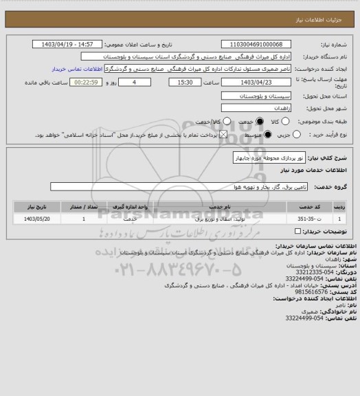 استعلام نور پردازی محوطه موزه چابهار