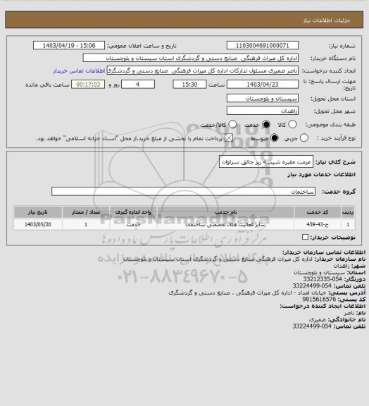 استعلام مرمت مقبره شیشه ریز جالق سراوان