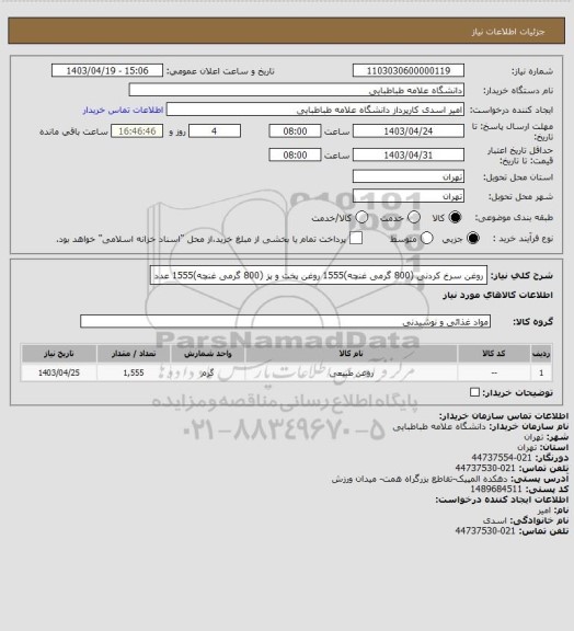 استعلام روغن سرخ کردنی (800 گرمی غنچه)1555
روغن پخت و پز (800 گرمی غنچه)1555 عدد