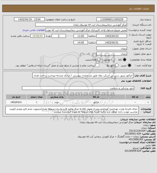 استعلام انژکتور تزریق سی تی اسکن دوال طبق مشخصات پیوستی / ایرانکد مشابه میباشد
پرداخت نقدی