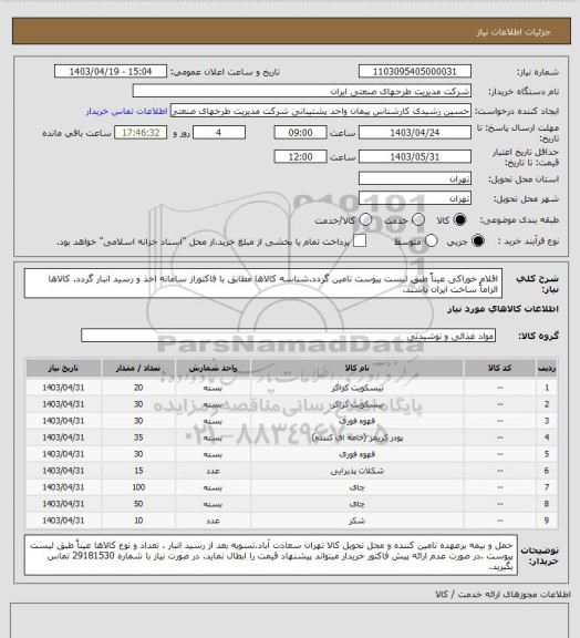 استعلام اقلام خوراکی عیناً طبق لیست پیوست تامین گردد.شناسه کالاها مطابق با فاکتوراز سامانه اخذ و رسید انبار گردد. کالاها الزاماً ساخت ایران باشند.