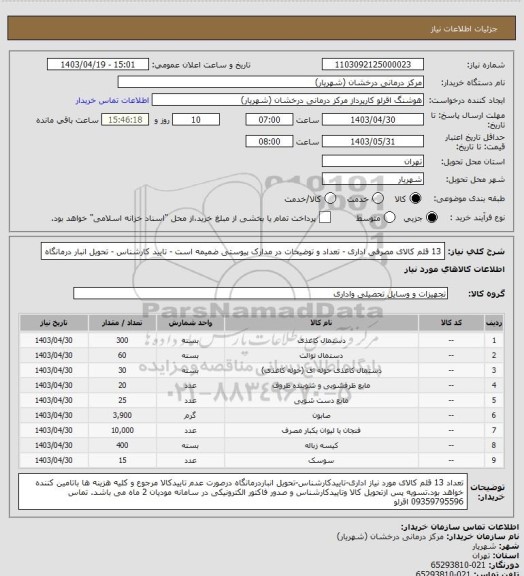 استعلام  13 قلم کالای مصرفی اداری - تعداد و توضیحات در مدارک پیوستی ضمیمه است - تایید کارشناس - تحویل انبار درمانگاه