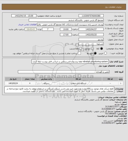 استعلام vibration monitoring system لطفا پیشنهاد فنی و مالی بر اساس فایل پیوست ارائه گردد.