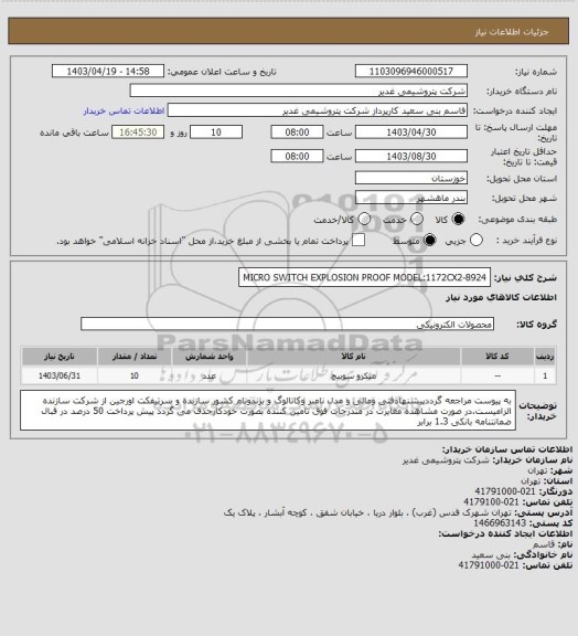 استعلام MICRO SWITCH EXPLOSION PROOF MODEL:1172CX2-8924