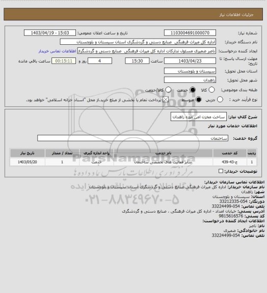 استعلام ساخت مخزن امن موزه زاهدان