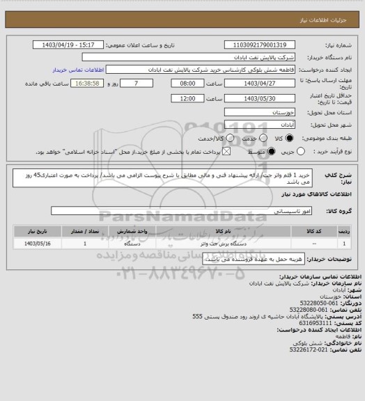 استعلام خرید 1 قلم واتر جت/ ارائه پیشنهاد فنی و مالی مطابق با شرح پیوست الزامی می باشد/ پرداخت به صورت اعتباری45 روز می باشد