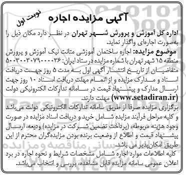 مزایده اجاره ساختمان آموزشی
