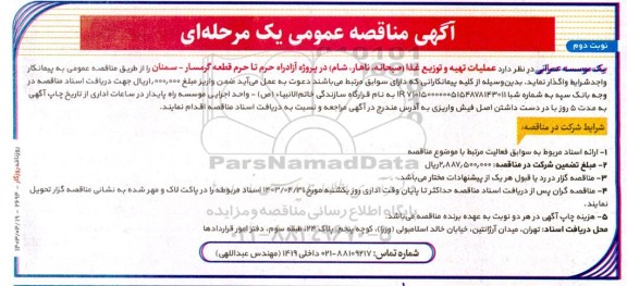 مناقصه عملیات تهیه و توزیع غذا صبحانه ،ناهار، شام  نوبت دوم 
