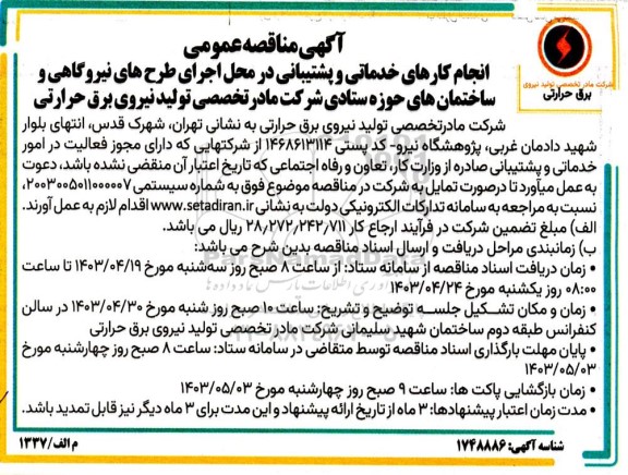 مناقصه انجام کارهای خدماتی و پشتیبانی