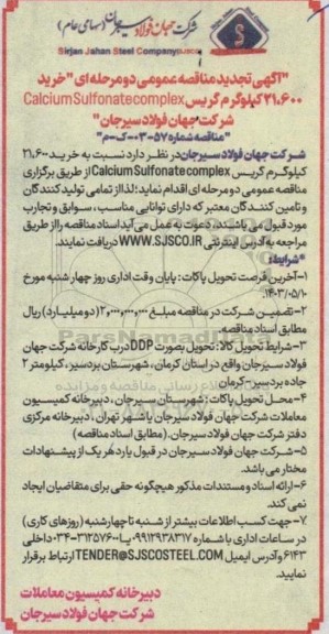 تجدید مناقصه خرید 21.600 کیلوگرم گریس Calcium Sulfonate complex 