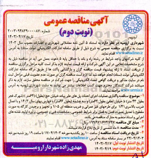 مناقصه واگذاری عملیات اجرای احداث پل های عابر پیاده خیابان - نوبت دوم 
